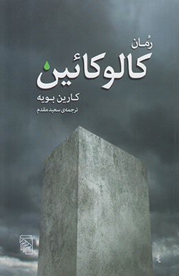 رمان کالوکائین